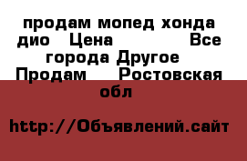 продам мопед хонда дио › Цена ­ 20 000 - Все города Другое » Продам   . Ростовская обл.